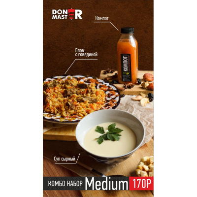 Комбо Medium