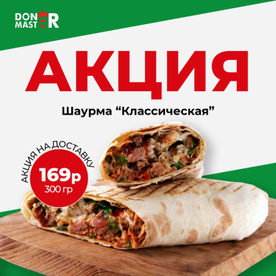 Шаурма Классическая 300гр